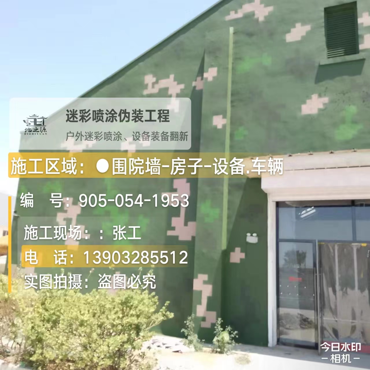 在数码迷彩漆和外墙迷彩漆施工过程中